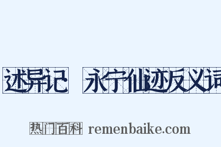 述异记·永宁仙迹反义词是什么意思的图片